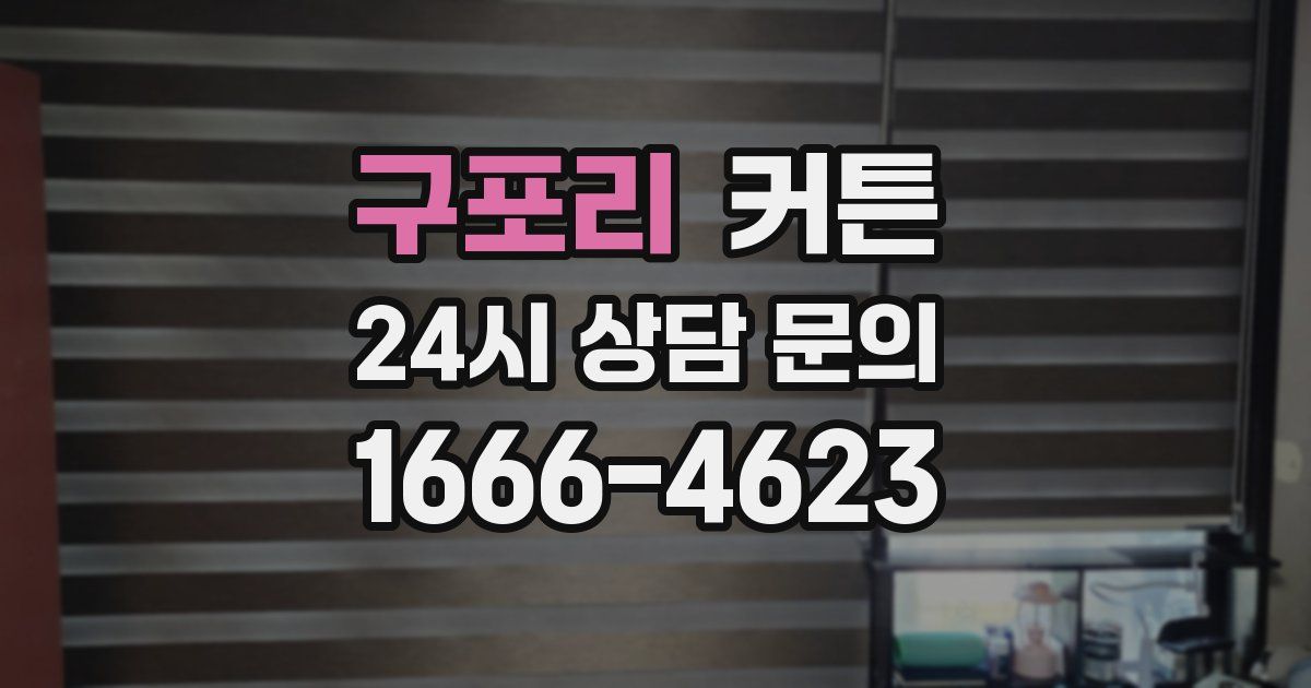 구포리 커튼