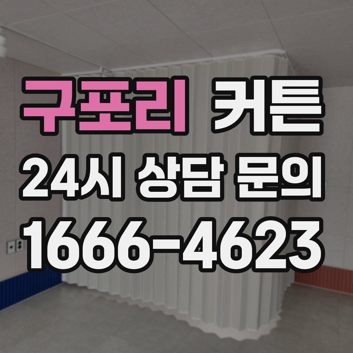 구포리 커튼