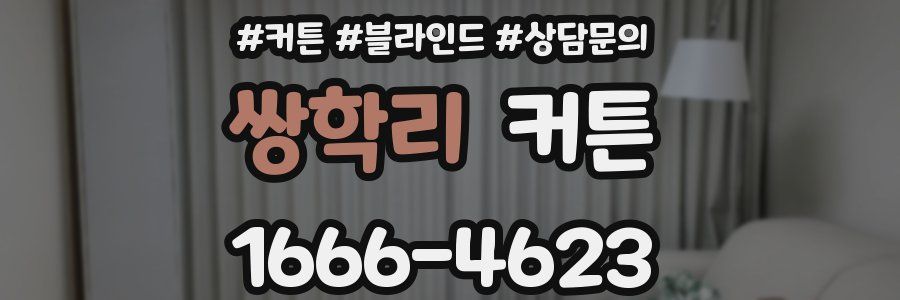 쌍학리 커튼
