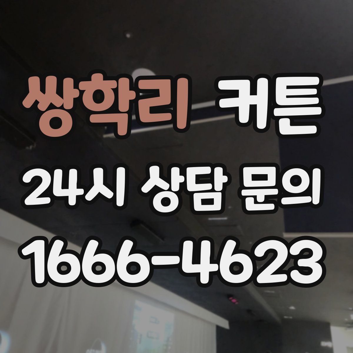 쌍학리 커튼
