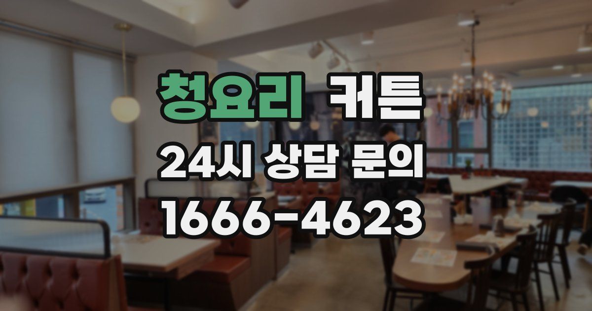 청요리 커튼