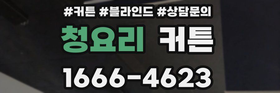 청요리 커튼