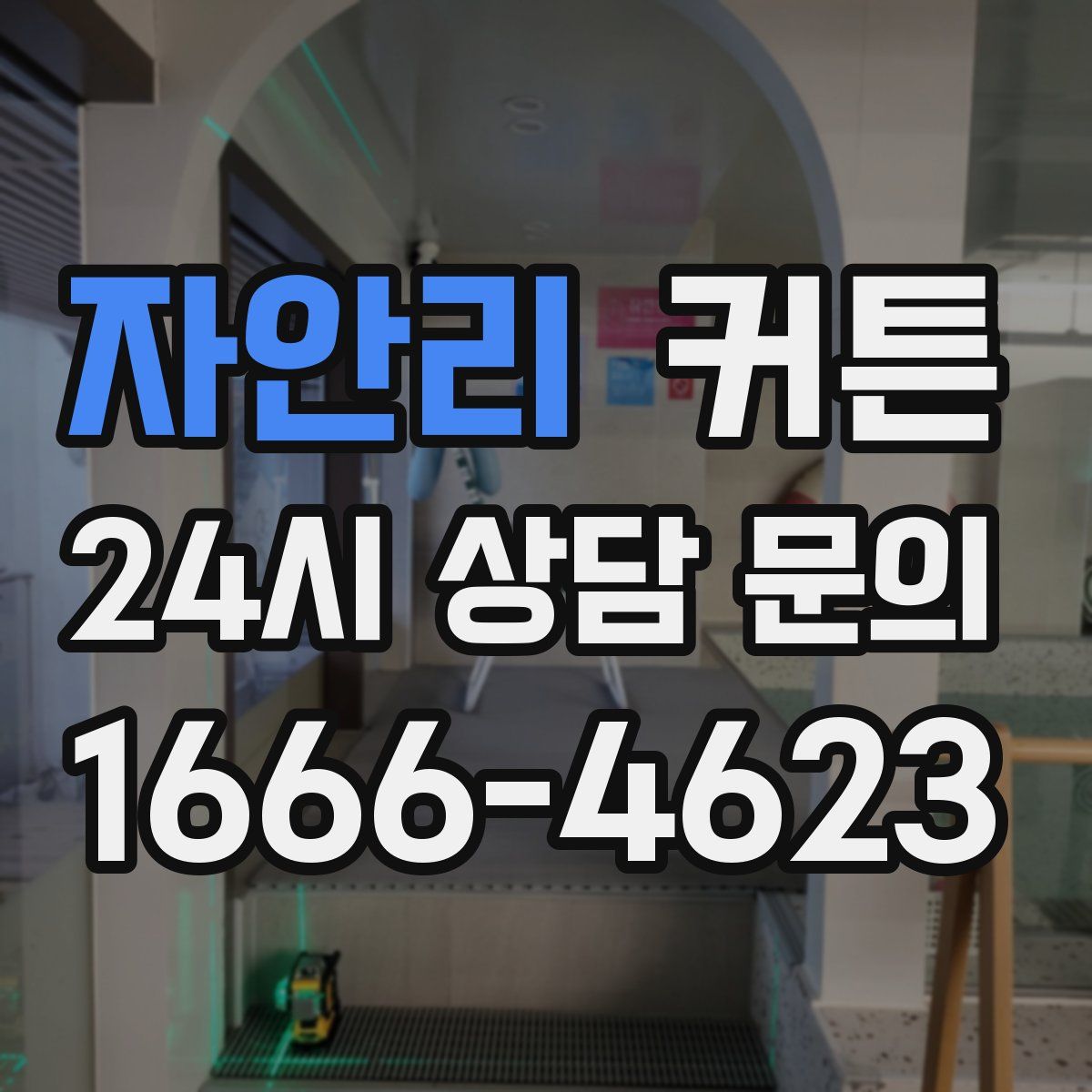 자안리 커튼