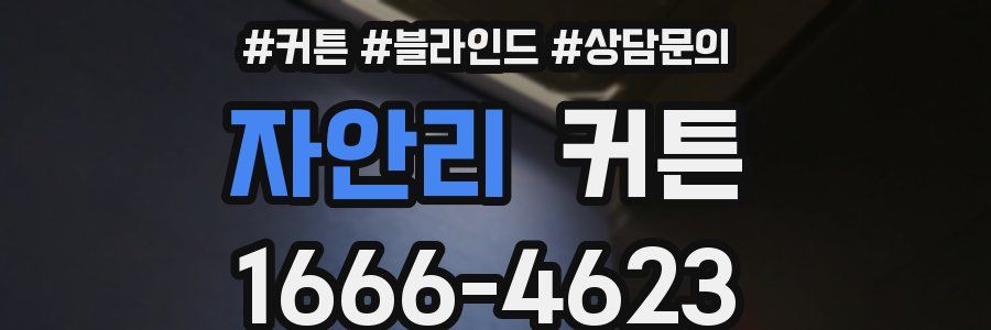 자안리 커튼