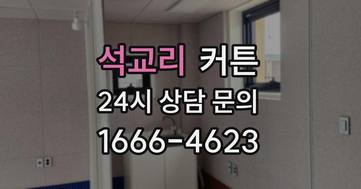 석교리 커튼