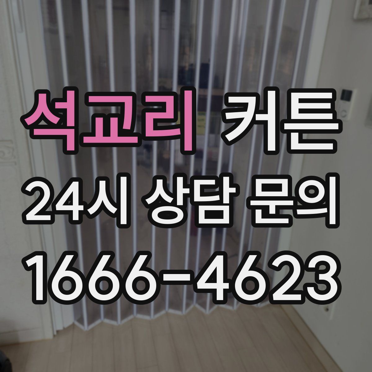 석교리 커튼
