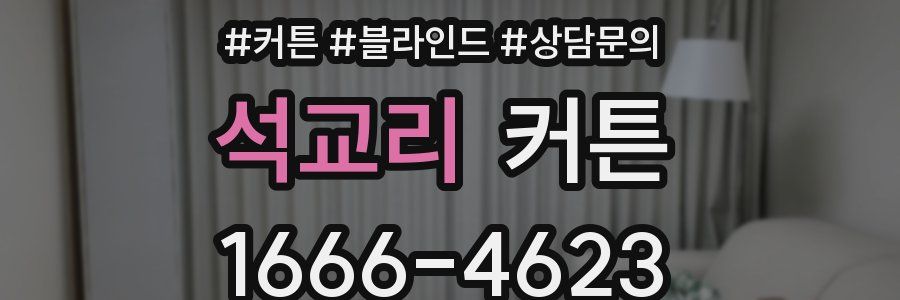 석교리 커튼