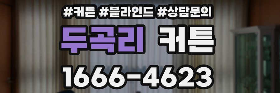 두곡리 커튼