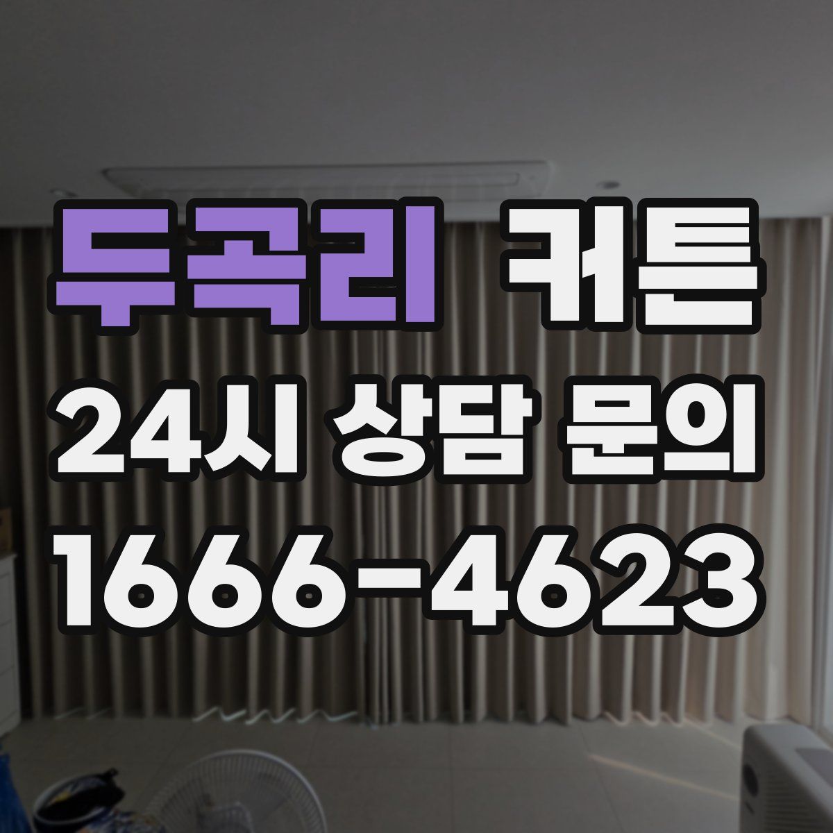 두곡리 커튼