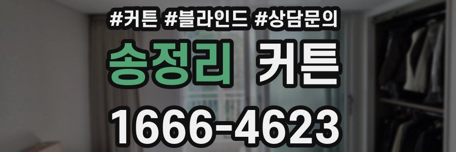 송정리 커튼