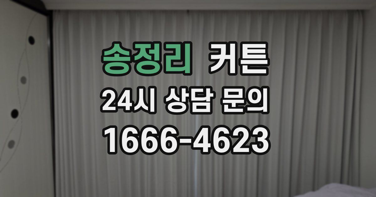 송정리 커튼