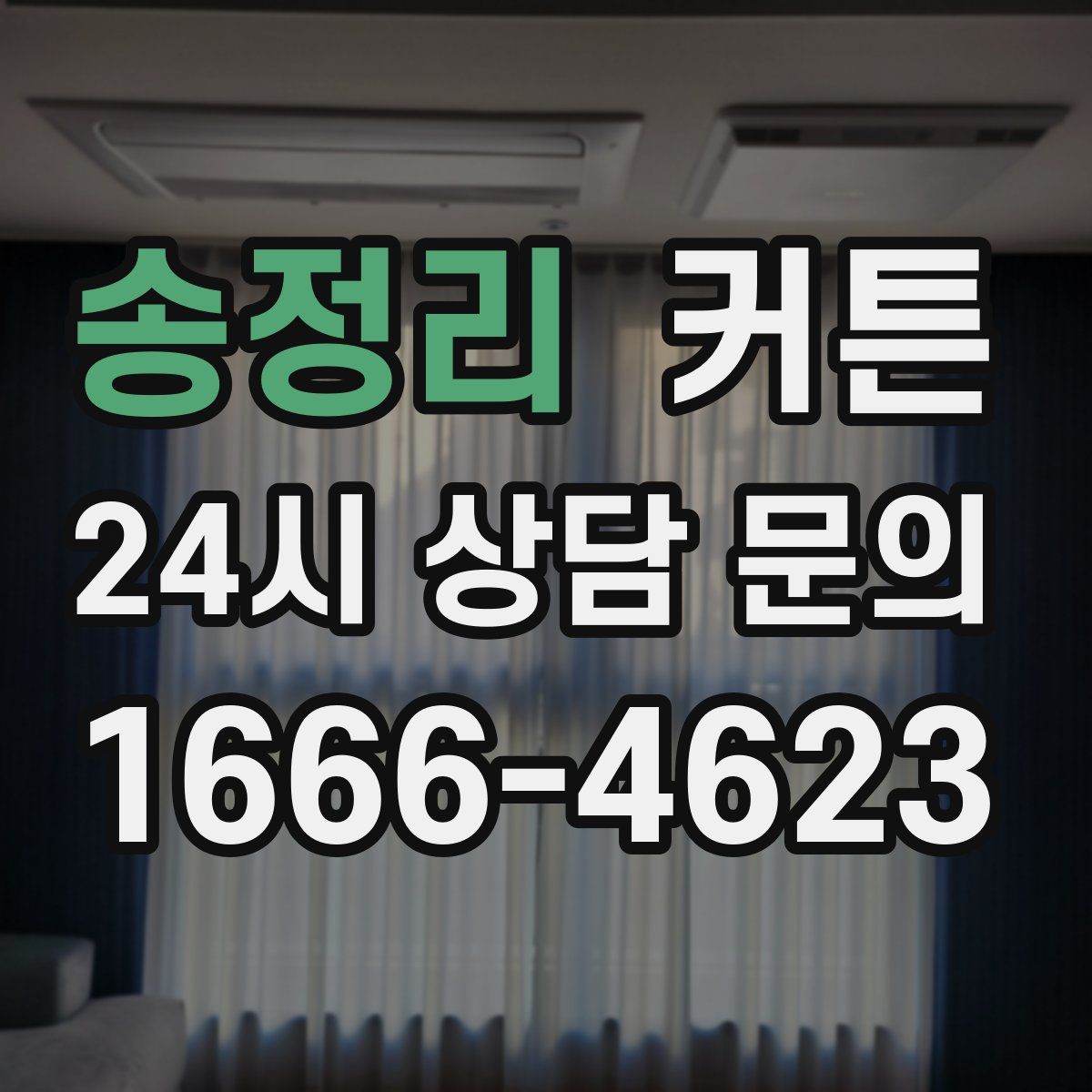 송정리 커튼