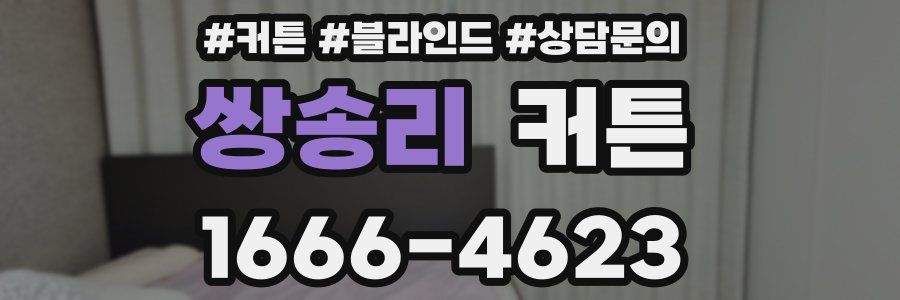 쌍송리 커튼