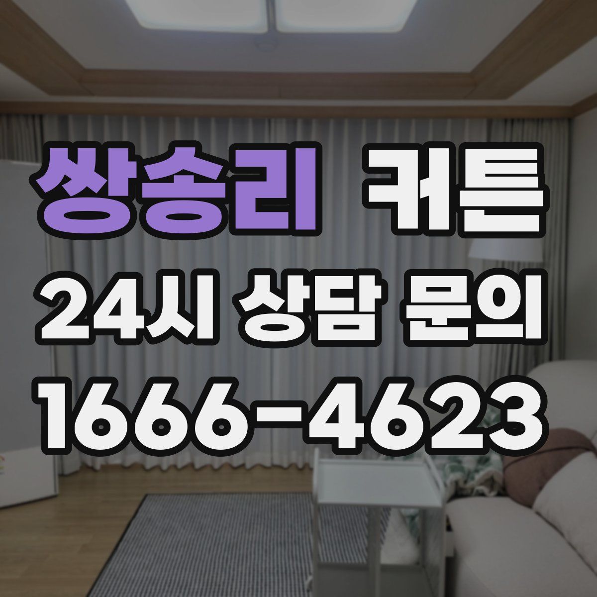 쌍송리 커튼
