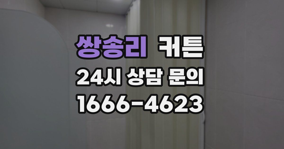 쌍송리 커튼