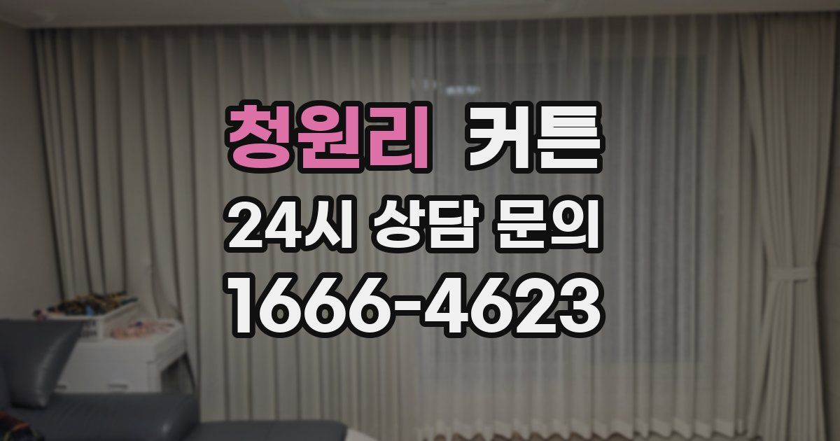 청원리 커튼