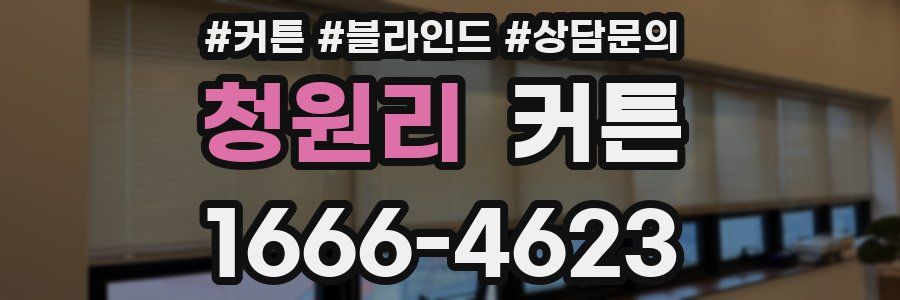청원리 커튼