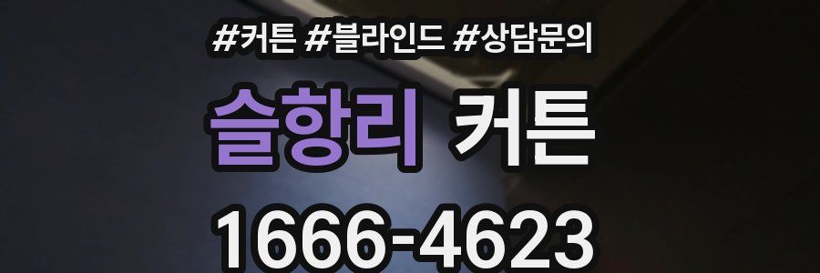 슬항리 커튼