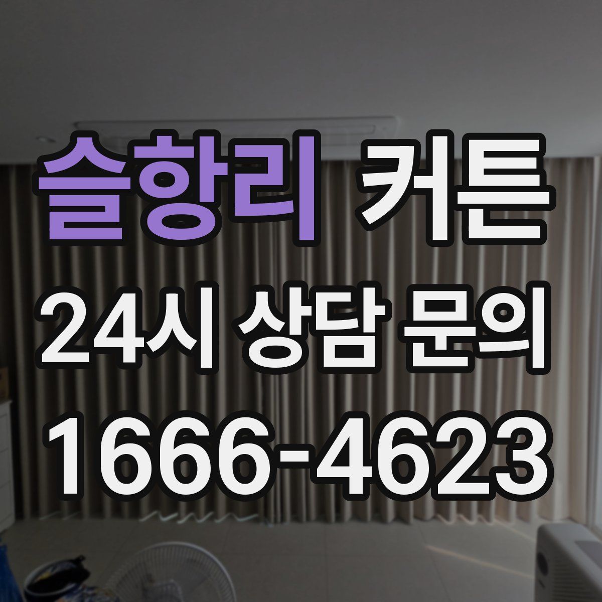 슬항리 커튼