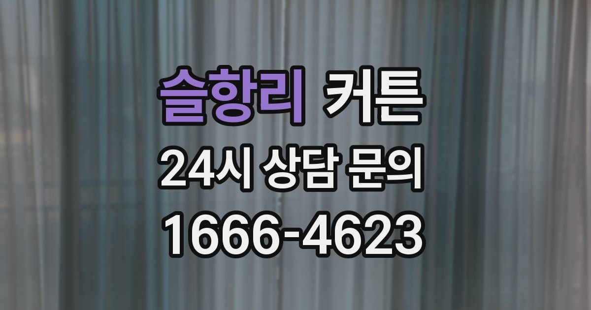 슬항리 커튼