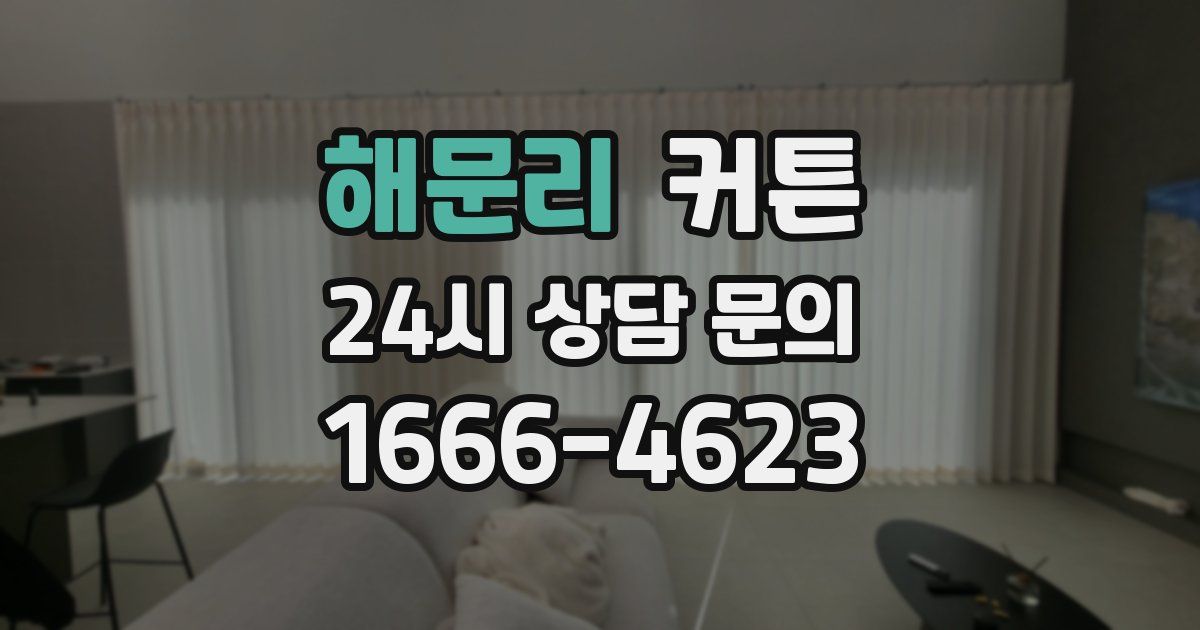 해문리 커튼