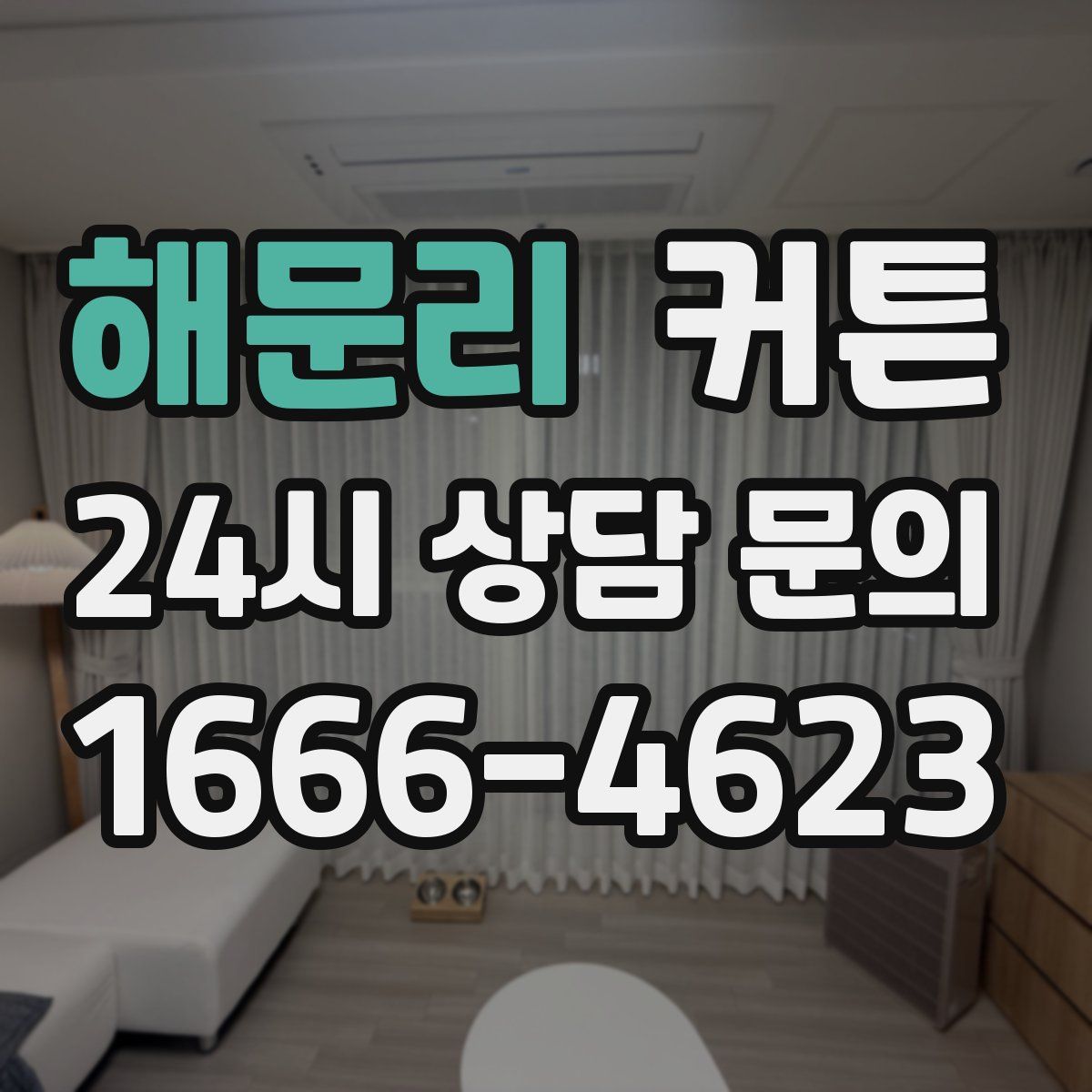 해문리 커튼