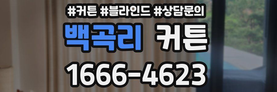 백곡리 커튼