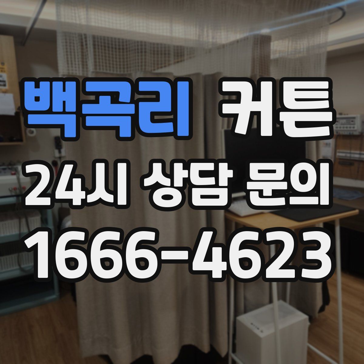 백곡리 커튼