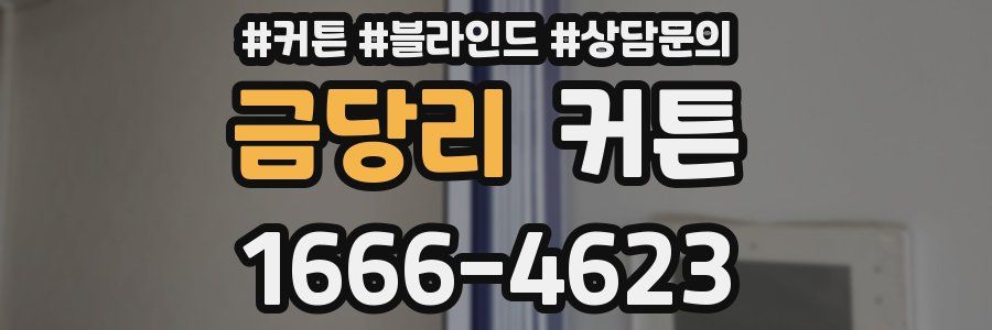 금당리 커튼