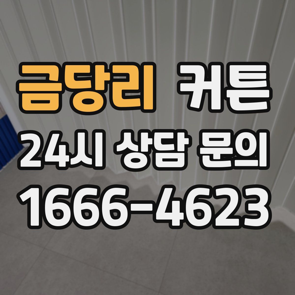 금당리 커튼