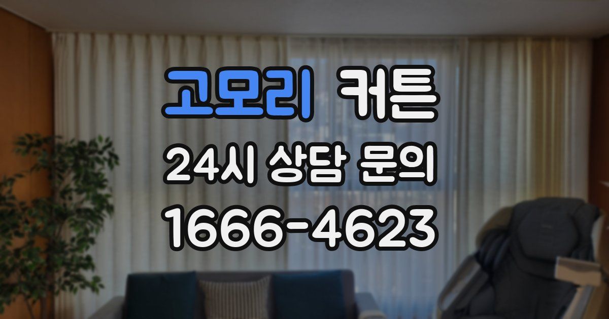 고모리 커튼