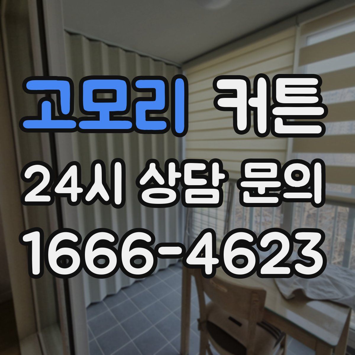 고모리 커튼