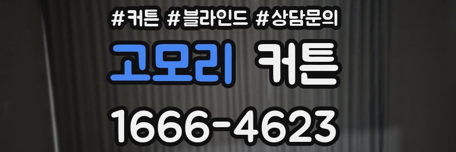 고모리 커튼