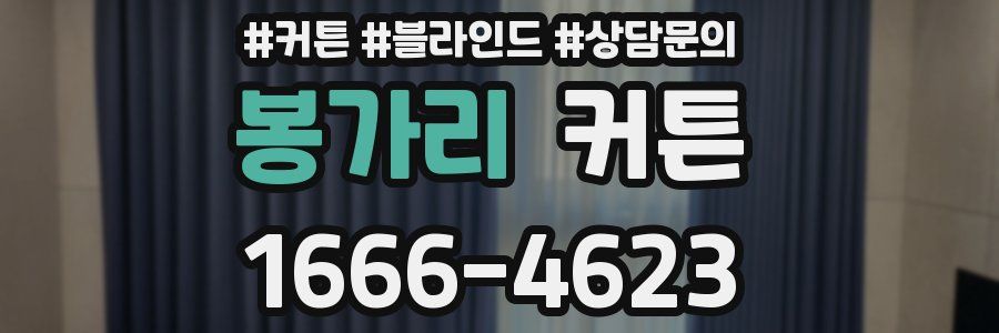봉가리 커튼