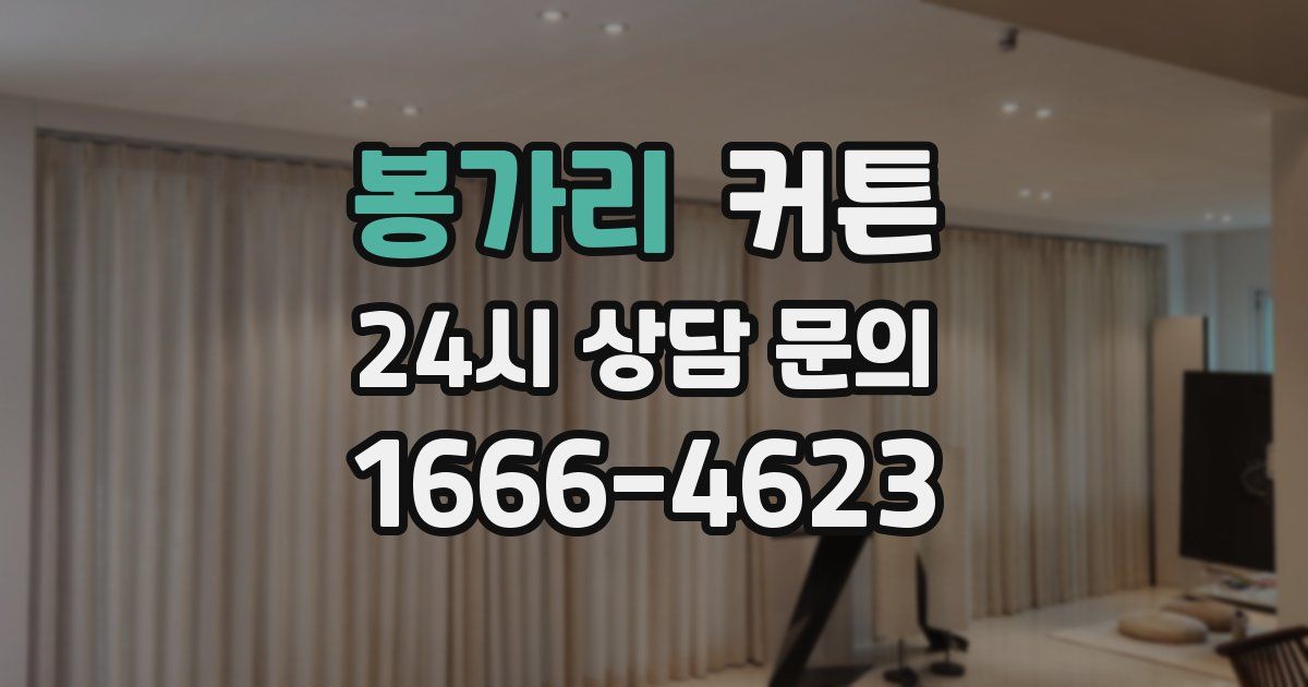 봉가리 커튼