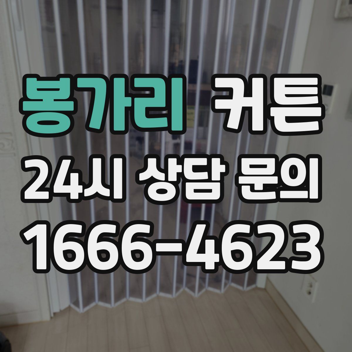 봉가리 커튼
