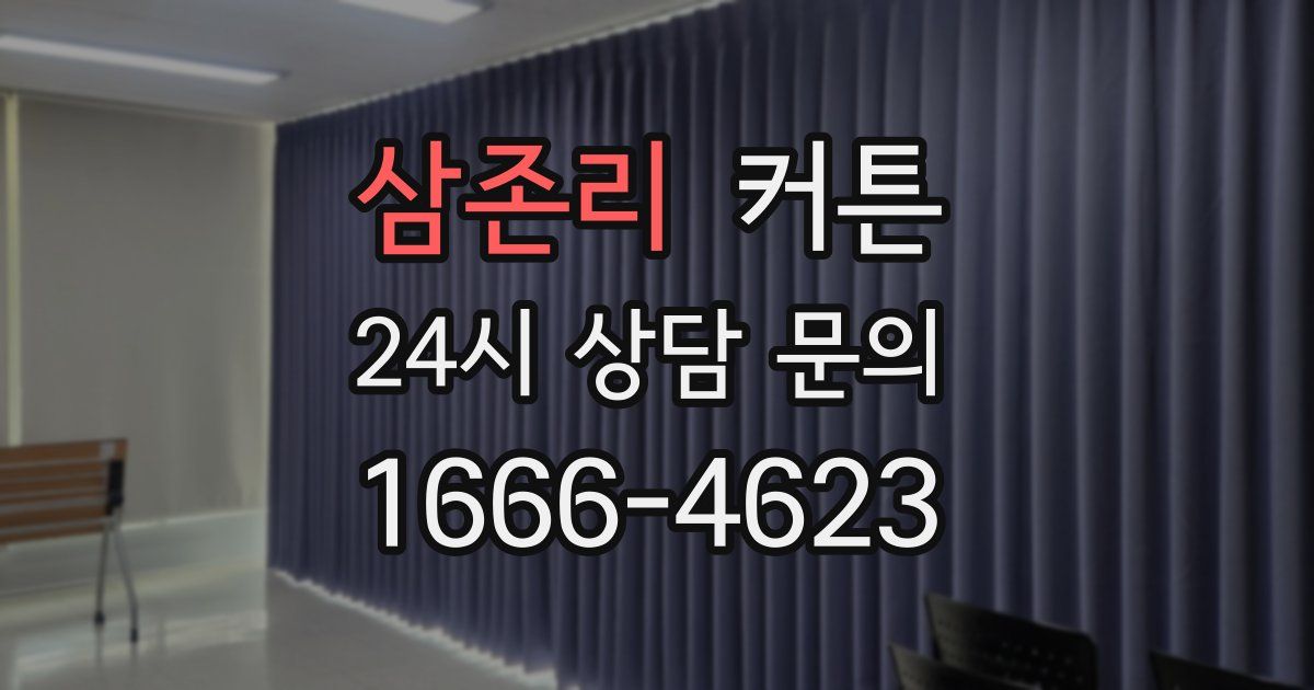 삼존리 커튼