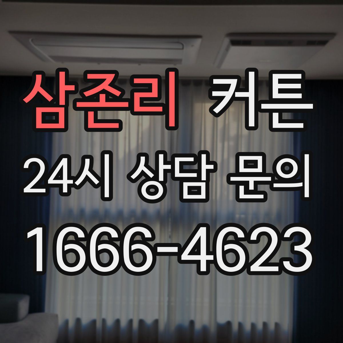 삼존리 커튼