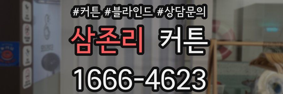 삼존리 커튼