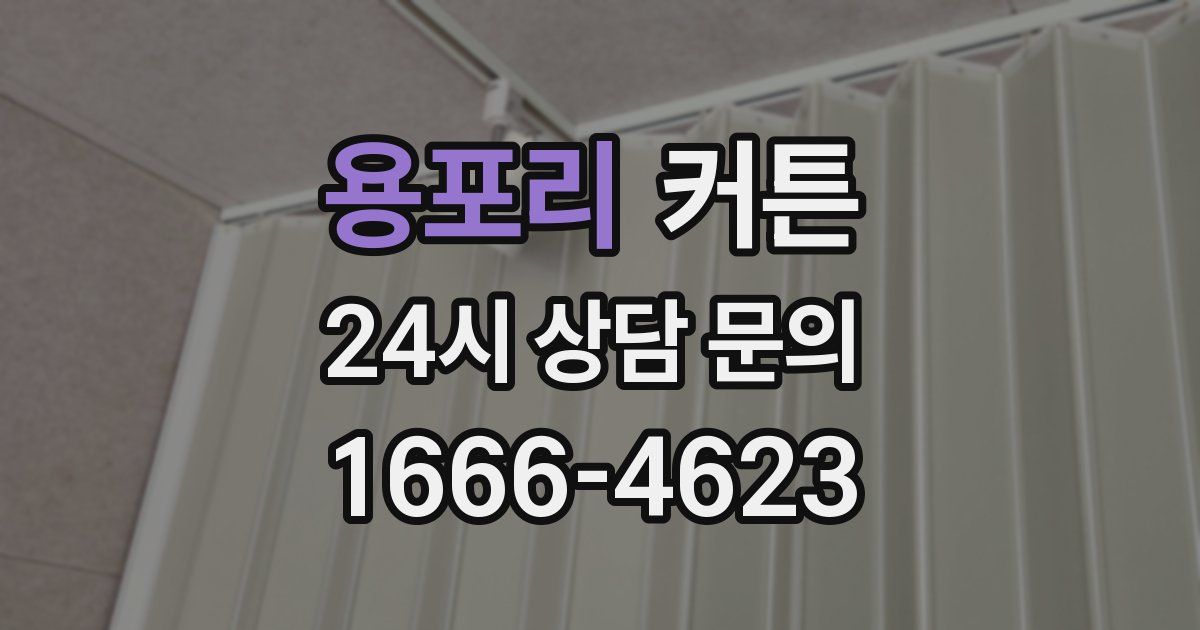 용포리 커튼