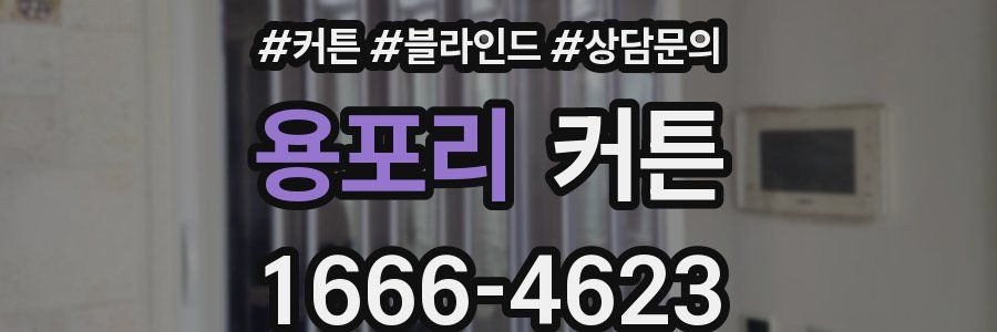 용포리 커튼