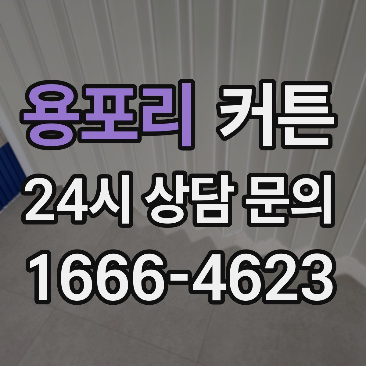 용포리 커튼