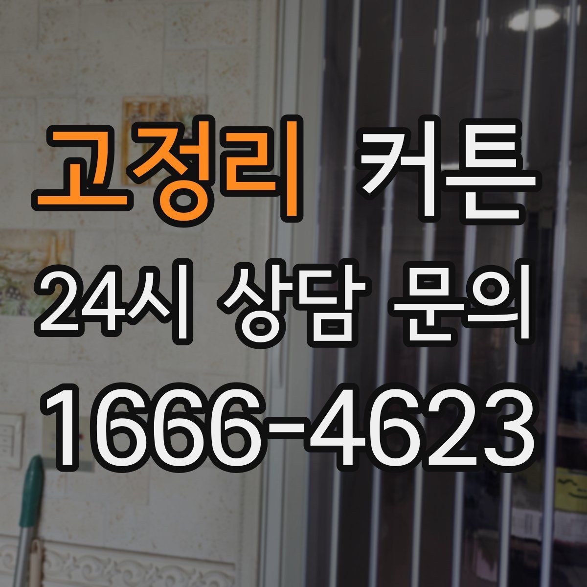 고정리 커튼