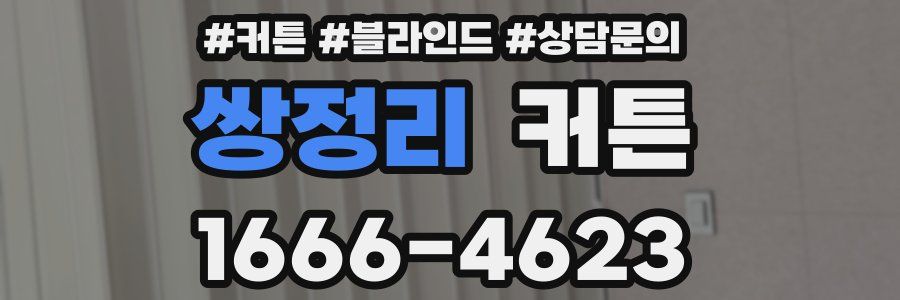 쌍정리 커튼