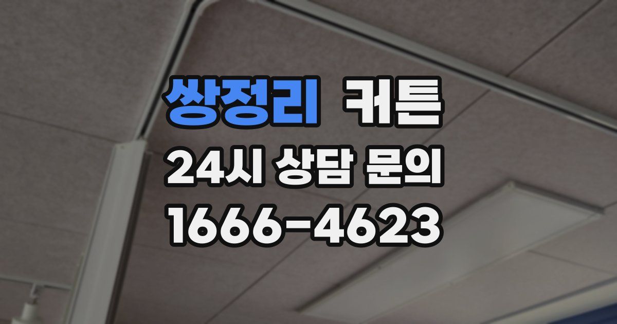 쌍정리 커튼