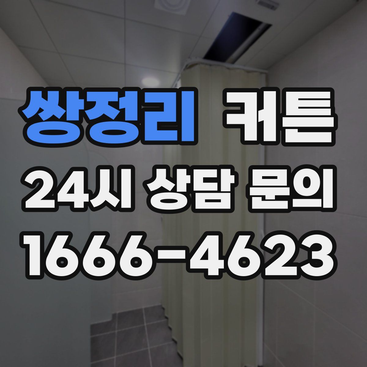 쌍정리 커튼