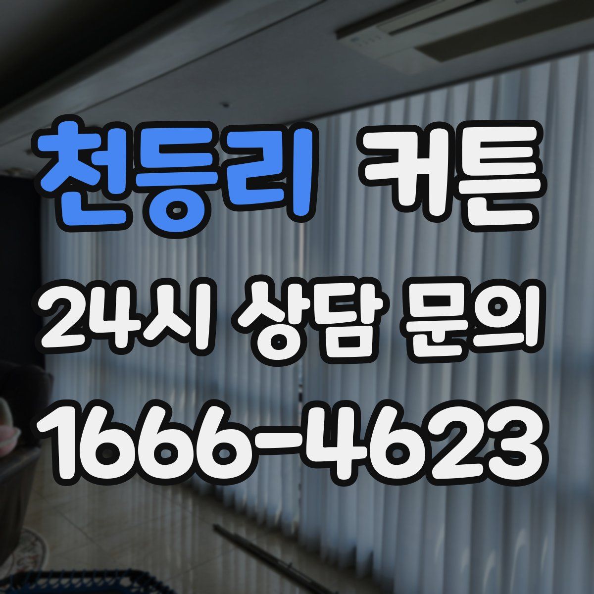 천등리 커튼
