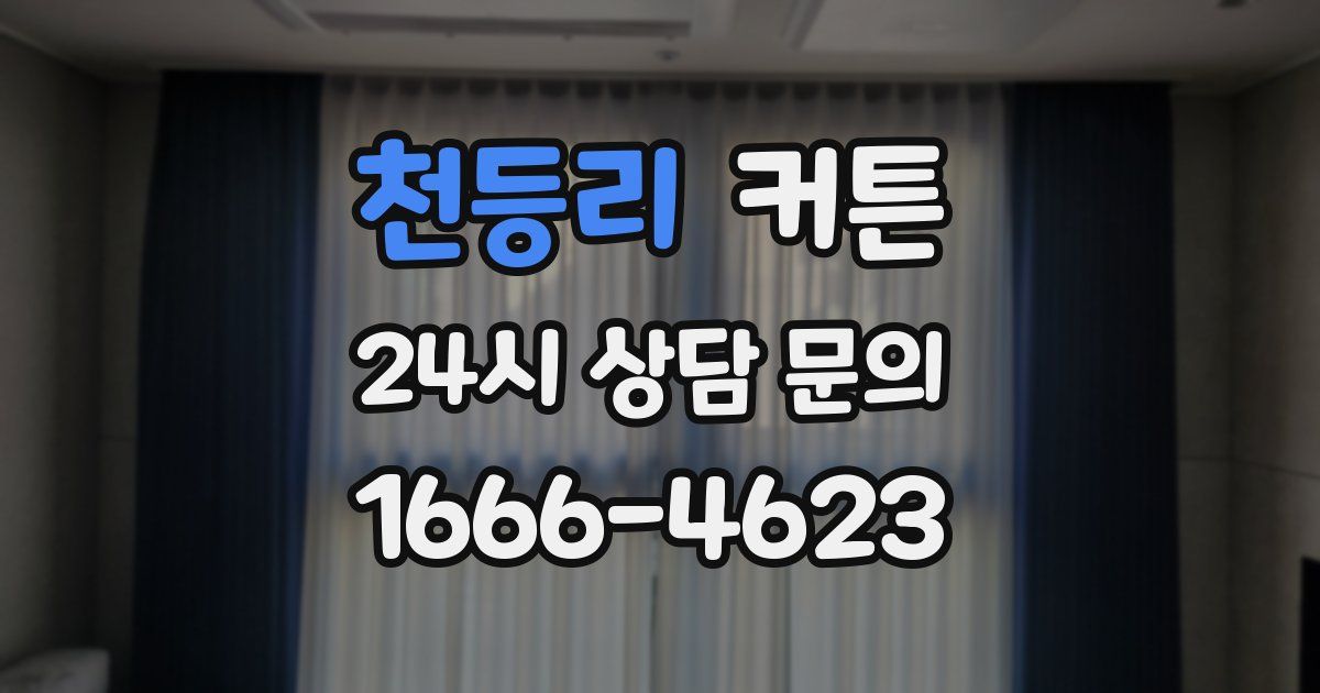 천등리 커튼