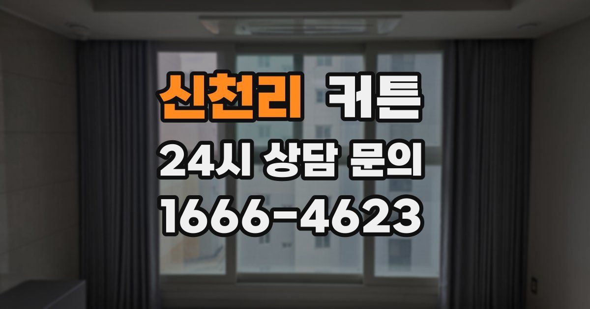 신천리 커튼