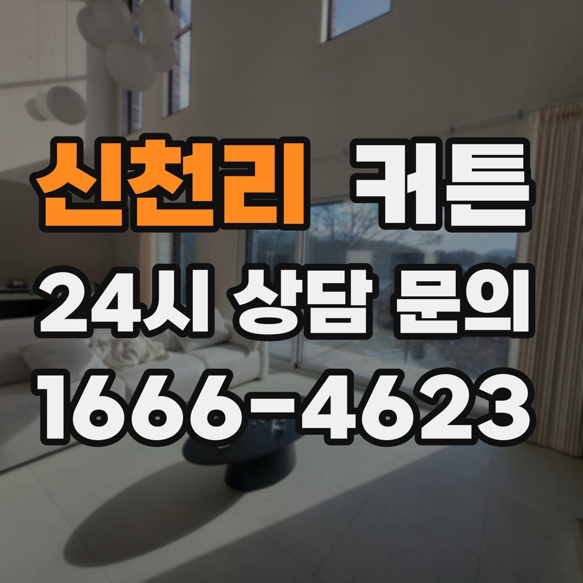 신천리 커튼
